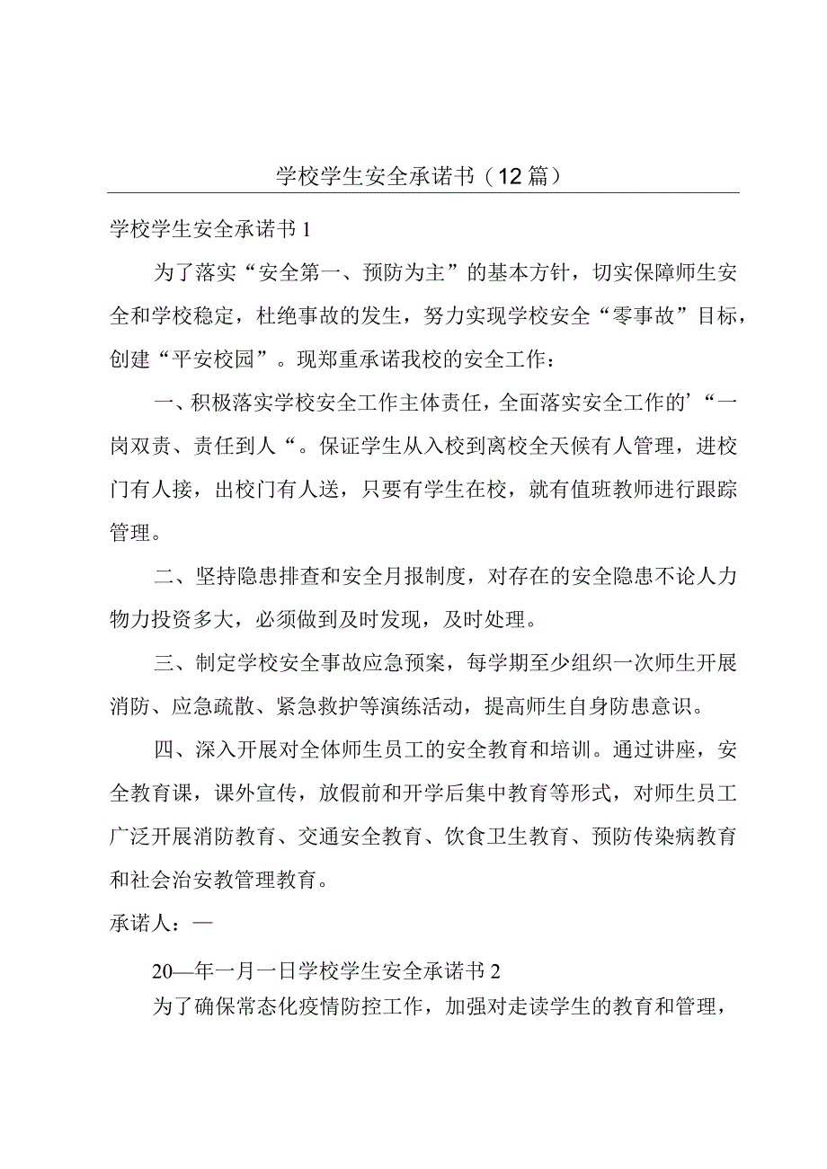 学校学生安全承诺书(12篇).docx_第1页