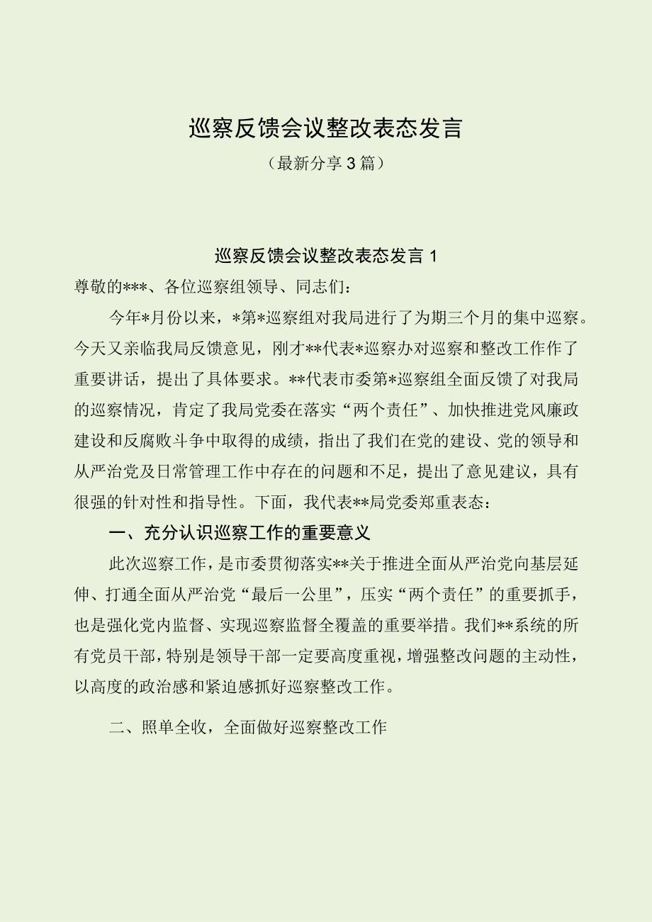 巡察反馈会议整改表态发言（最新分享3篇）.docx_第1页