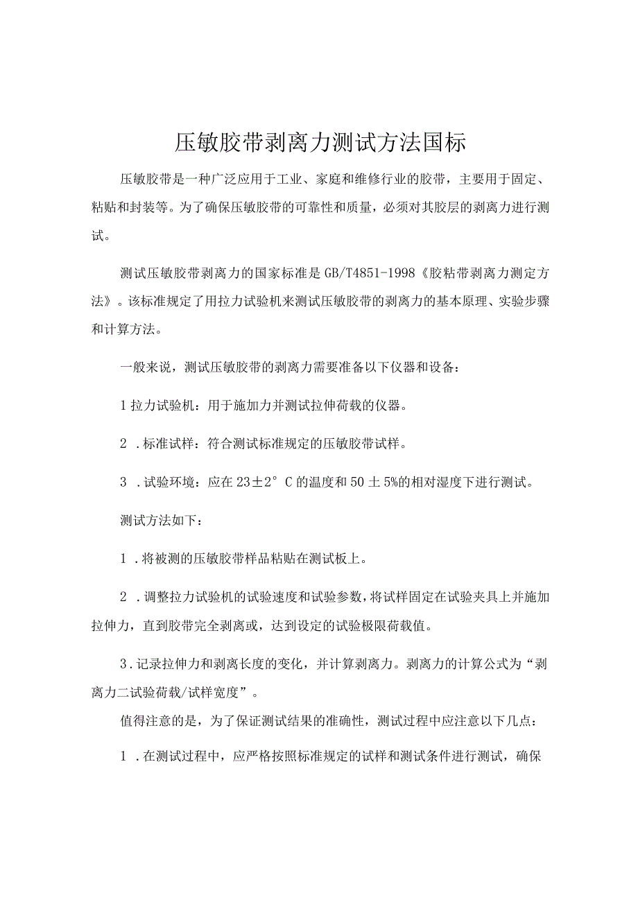 压敏胶带剥离力测试方法 国标.docx_第1页