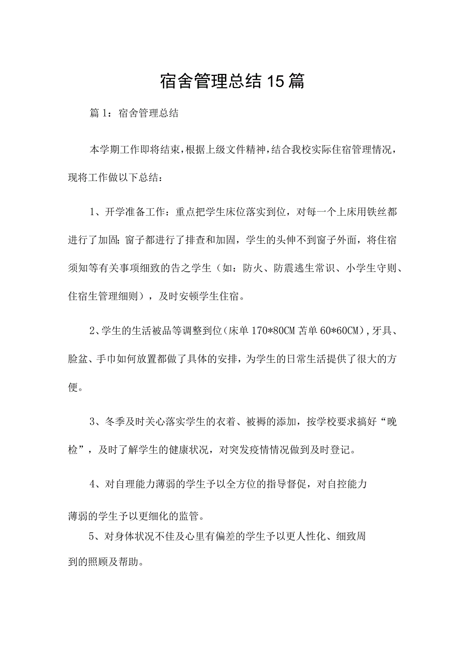 宿舍管理总结15篇.docx_第1页