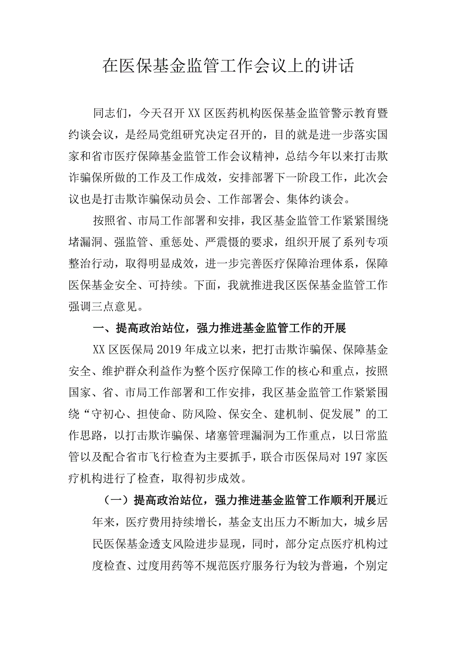 在医保基金监管工作会议上的讲话.docx_第1页