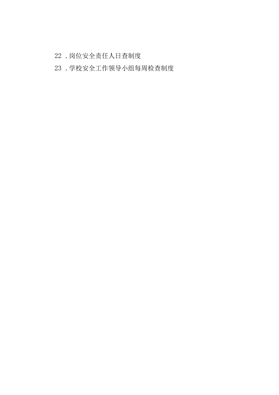 学校安全管理制度汇编.docx_第2页