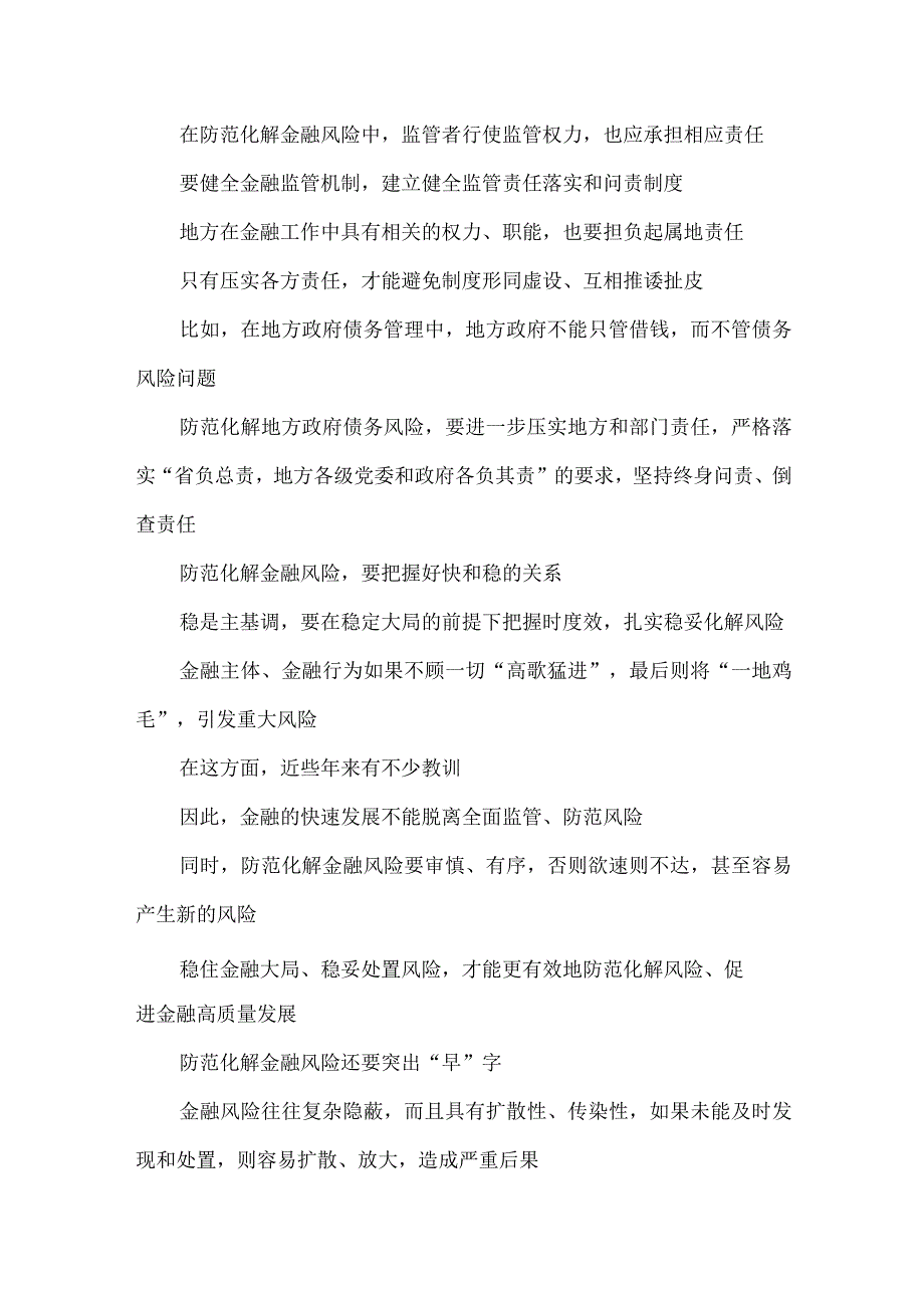 学习贯彻中央金融工作会议精神有效防范化解金融风险心得体会.docx_第2页