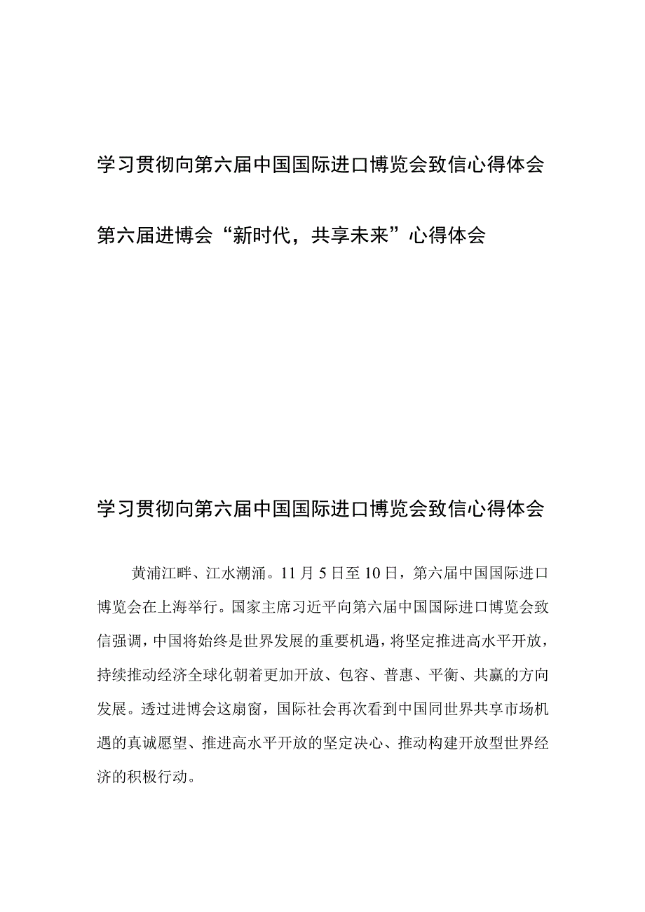 学习贯彻向第六届中国国际进口博览会致信心得体会和第六届进博会“新时代共享未来”心得体会.docx_第1页