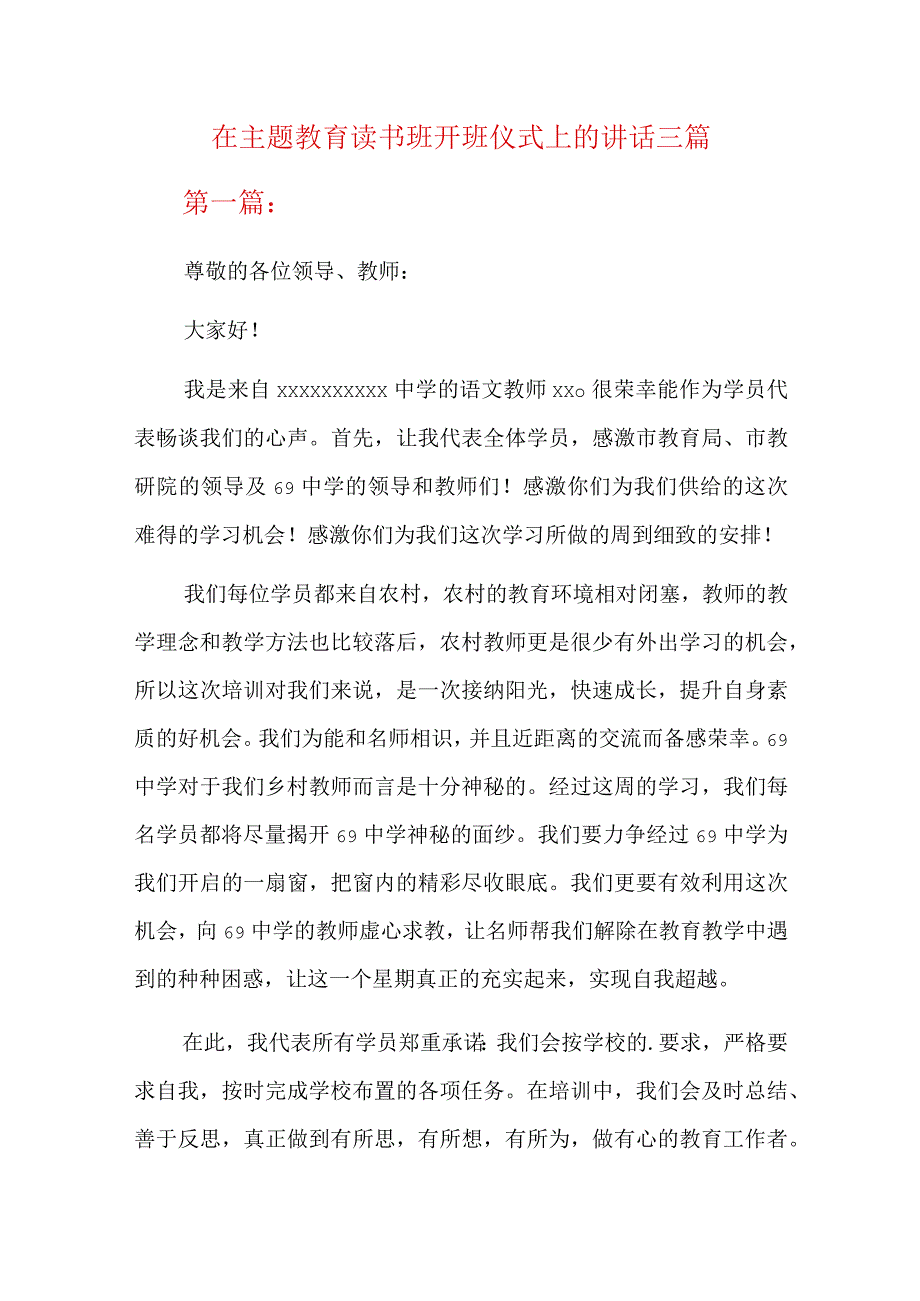 在主题教育读书班开班仪式上的讲话三篇.docx_第1页