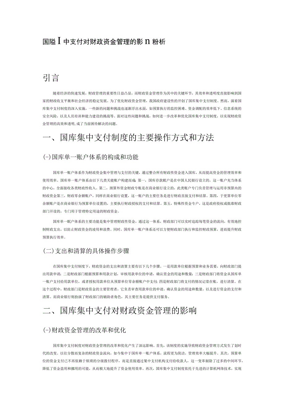 国库集中支付对财政资金管理的影响分析.docx_第1页