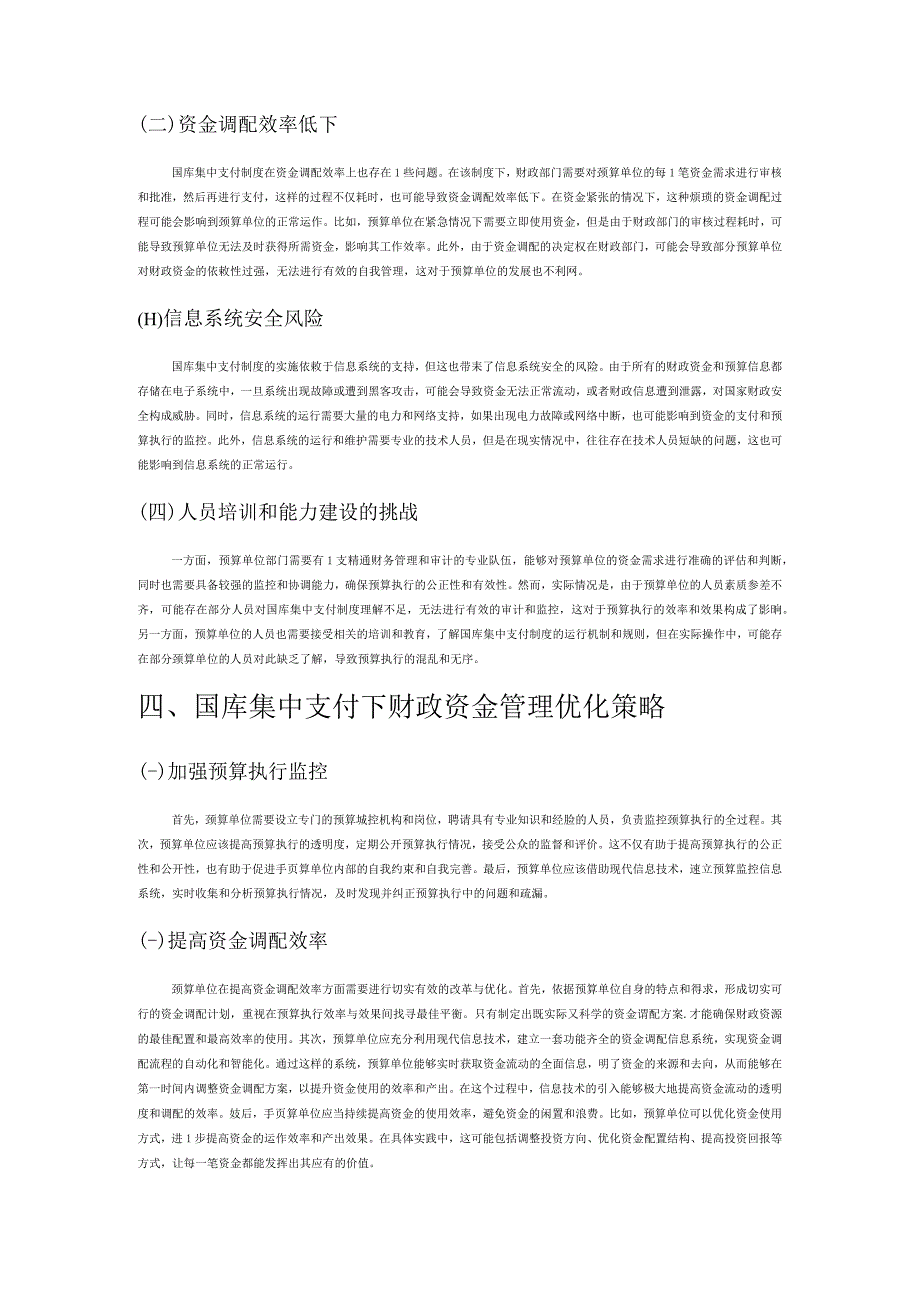 国库集中支付对财政资金管理的影响分析.docx_第3页