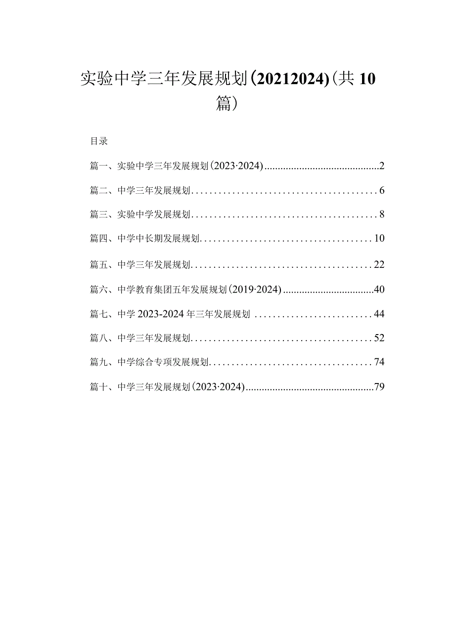 实验中学三年发展规划（2021-2024）（共10篇）.docx_第1页