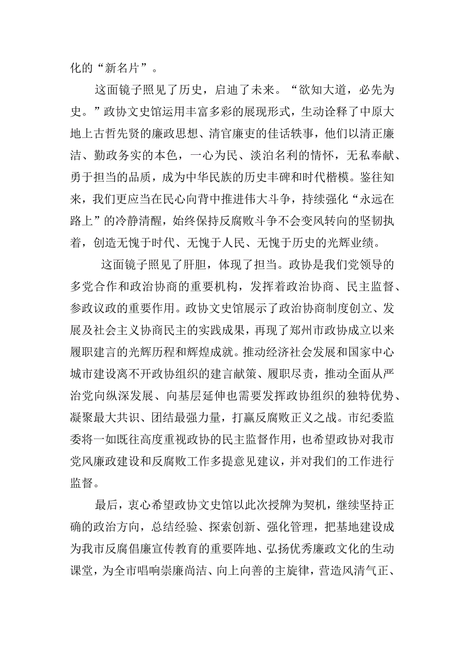 在郑州政协文史馆‘郑州市廉政教育基地”授牌仪式上的致辞.docx_第2页