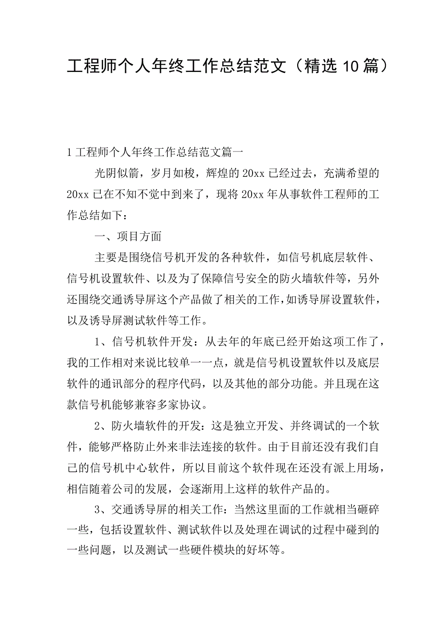 工程师个人年终工作总结范文（精选10篇）.docx_第1页