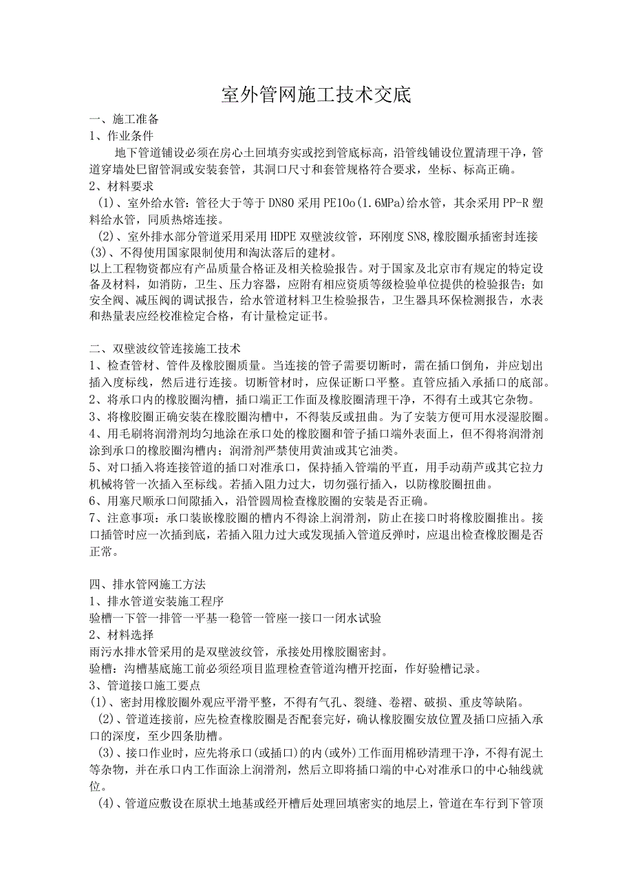 室外管网施工技术交底.docx_第1页