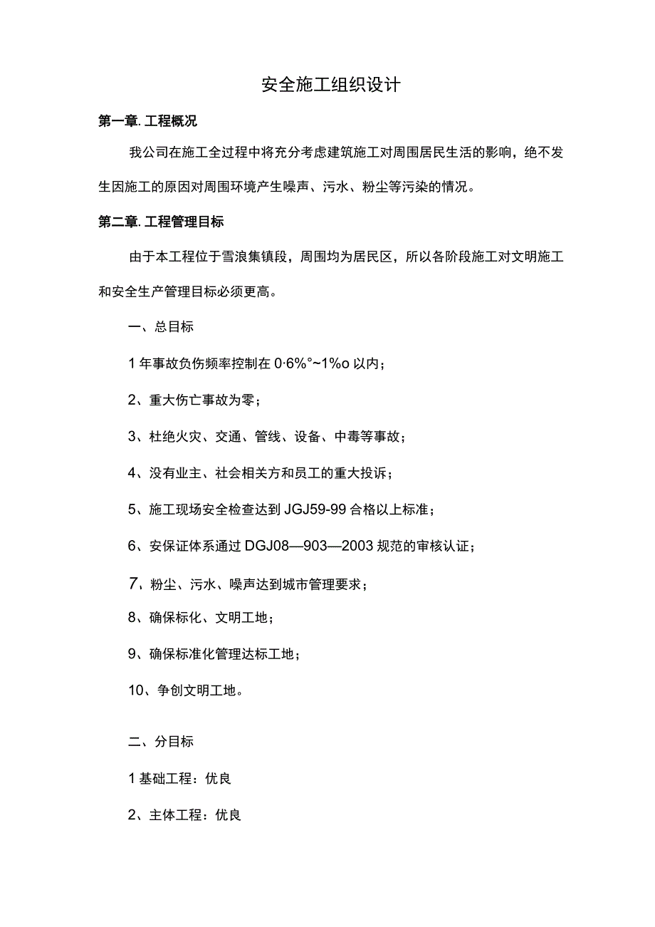 安全施工组织设计（全面）.docx_第1页