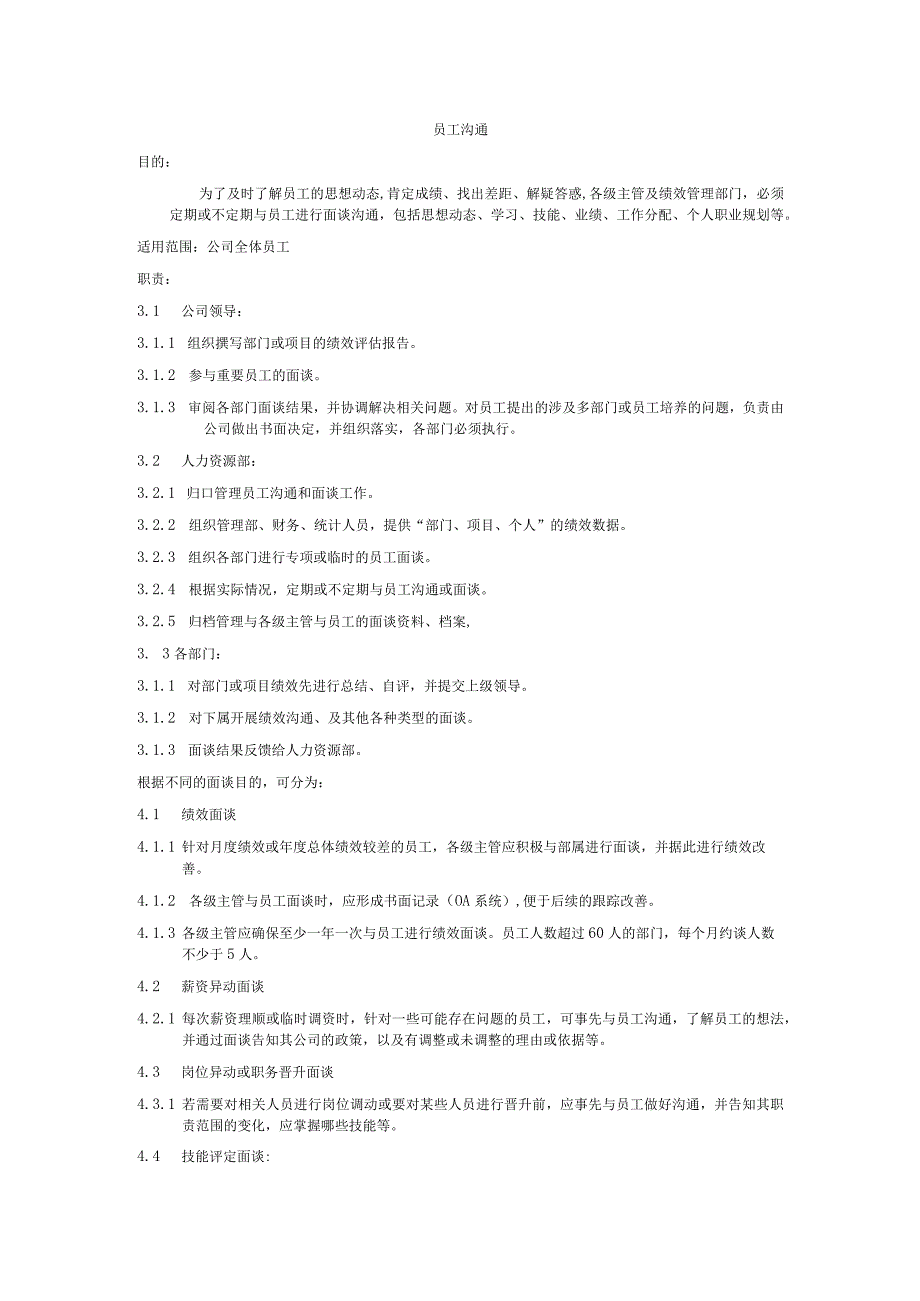 员工沟通管理细则.docx_第1页