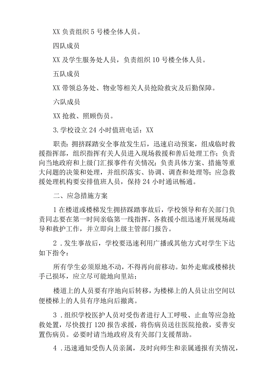 学生拥挤踩踏事故应急预案三篇.docx_第2页