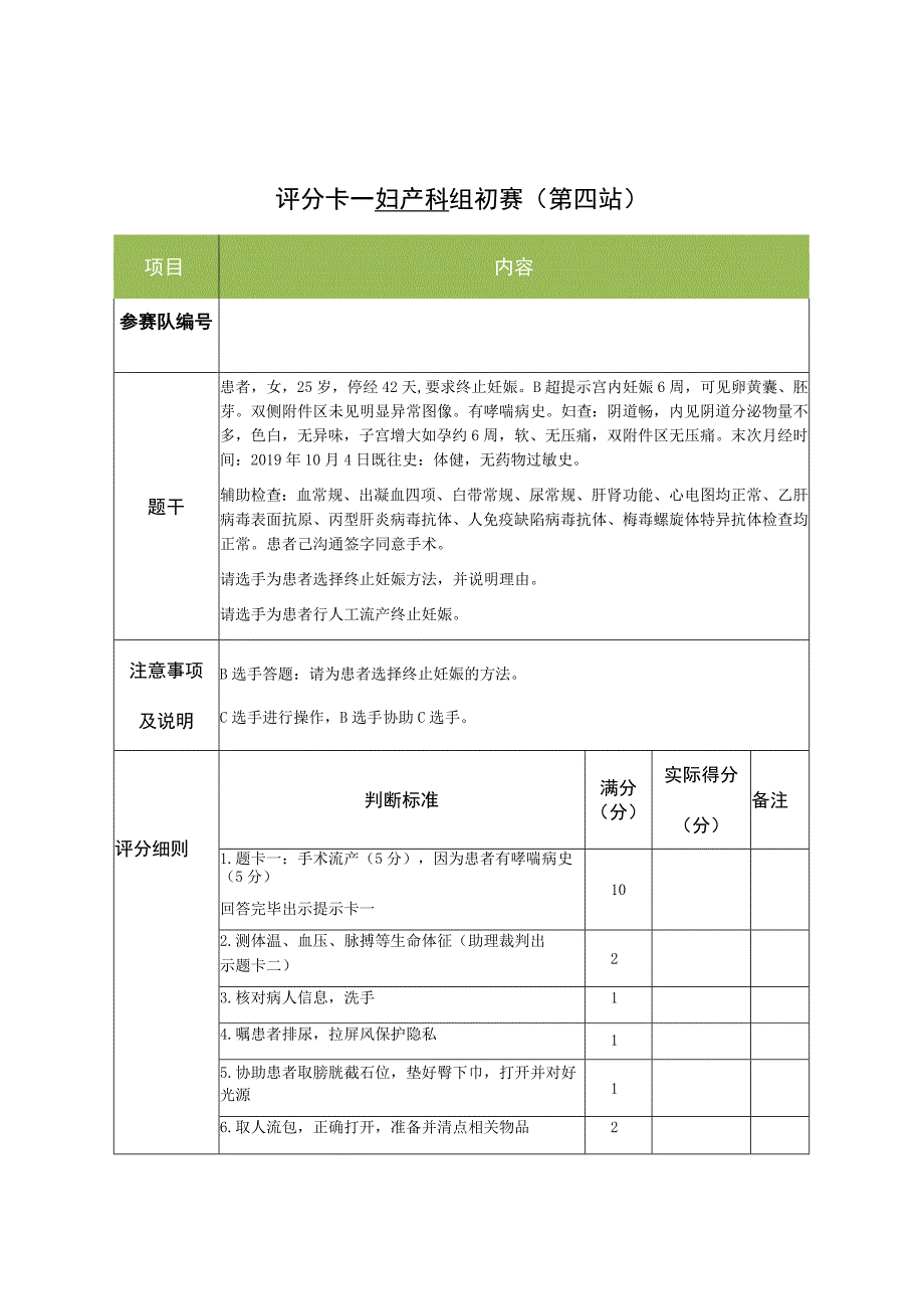 妇产科组初赛第4站评分卡（人流）.docx_第1页