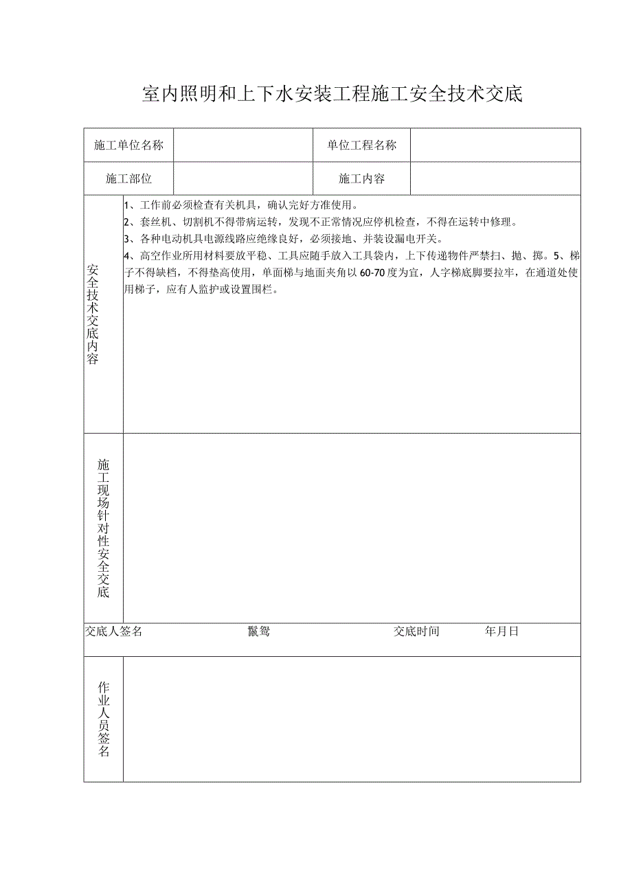 和上下水安装工程施工安全技术交底.docx_第1页