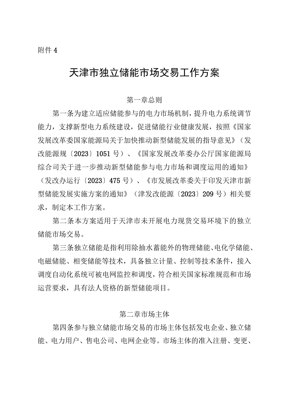 天津市独立储能市场交易工作方案.docx_第1页