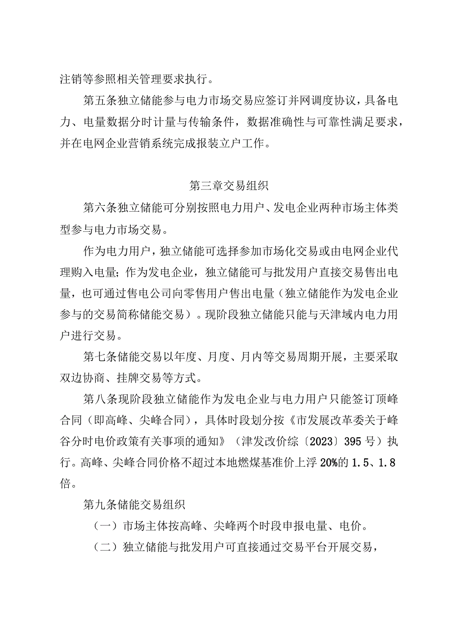 天津市独立储能市场交易工作方案.docx_第2页