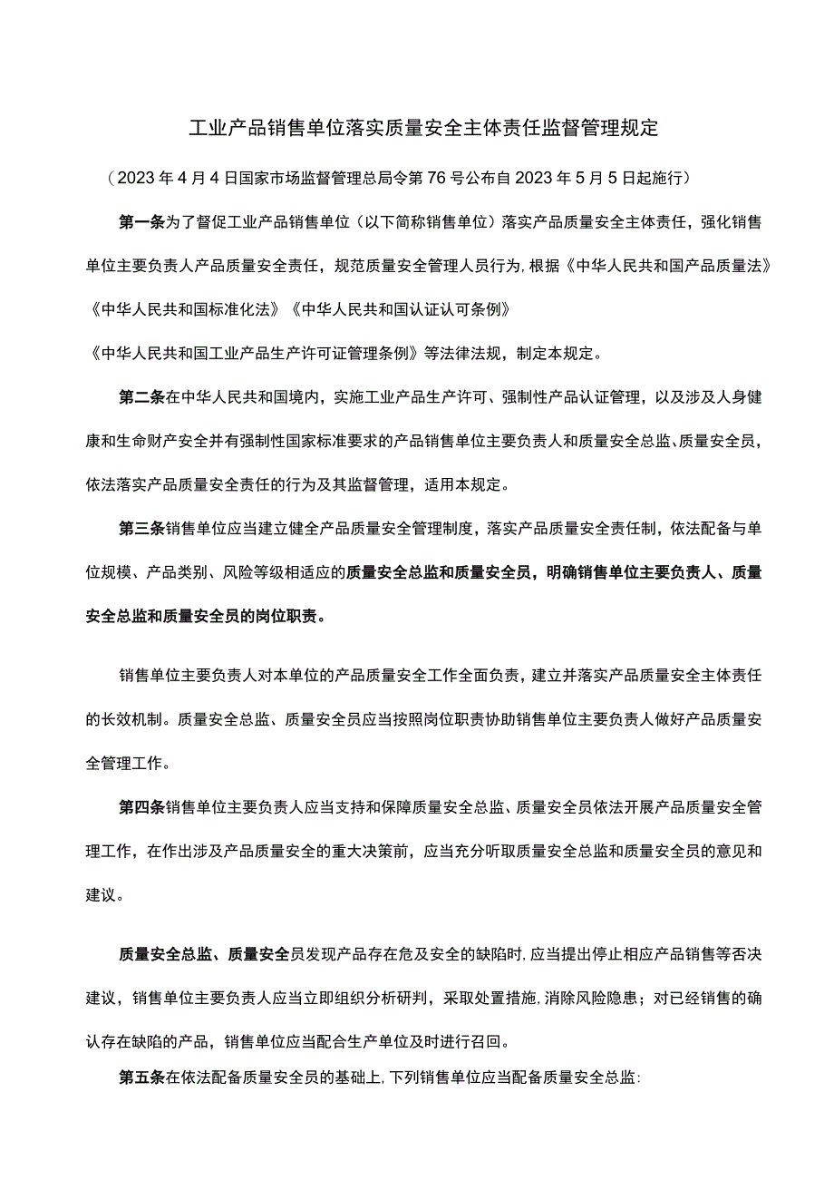 工业产品销售单位落实质量安全主体责任监督管理规定.docx_第1页