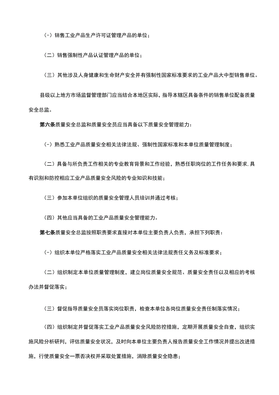 工业产品销售单位落实质量安全主体责任监督管理规定.docx_第2页