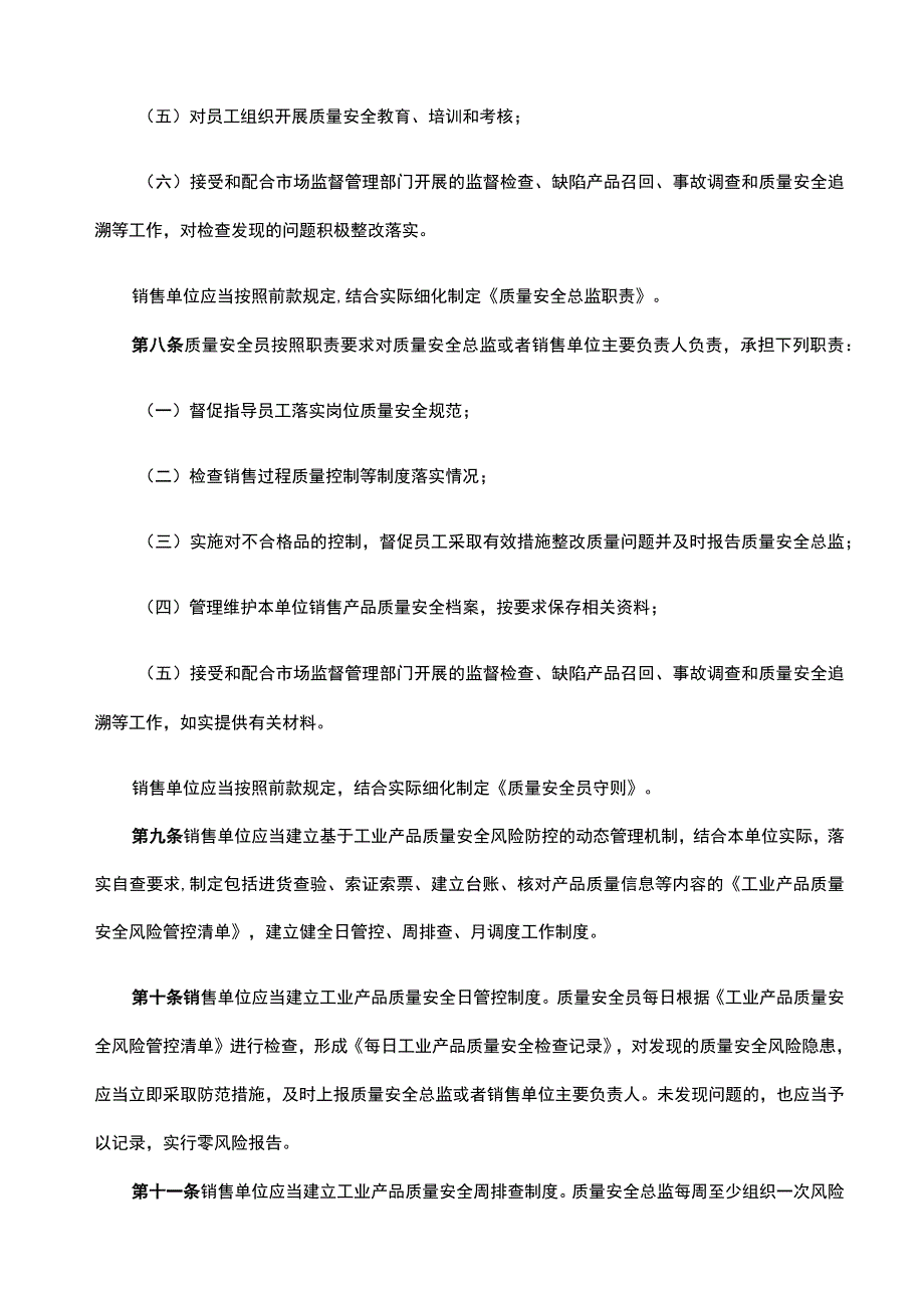 工业产品销售单位落实质量安全主体责任监督管理规定.docx_第3页