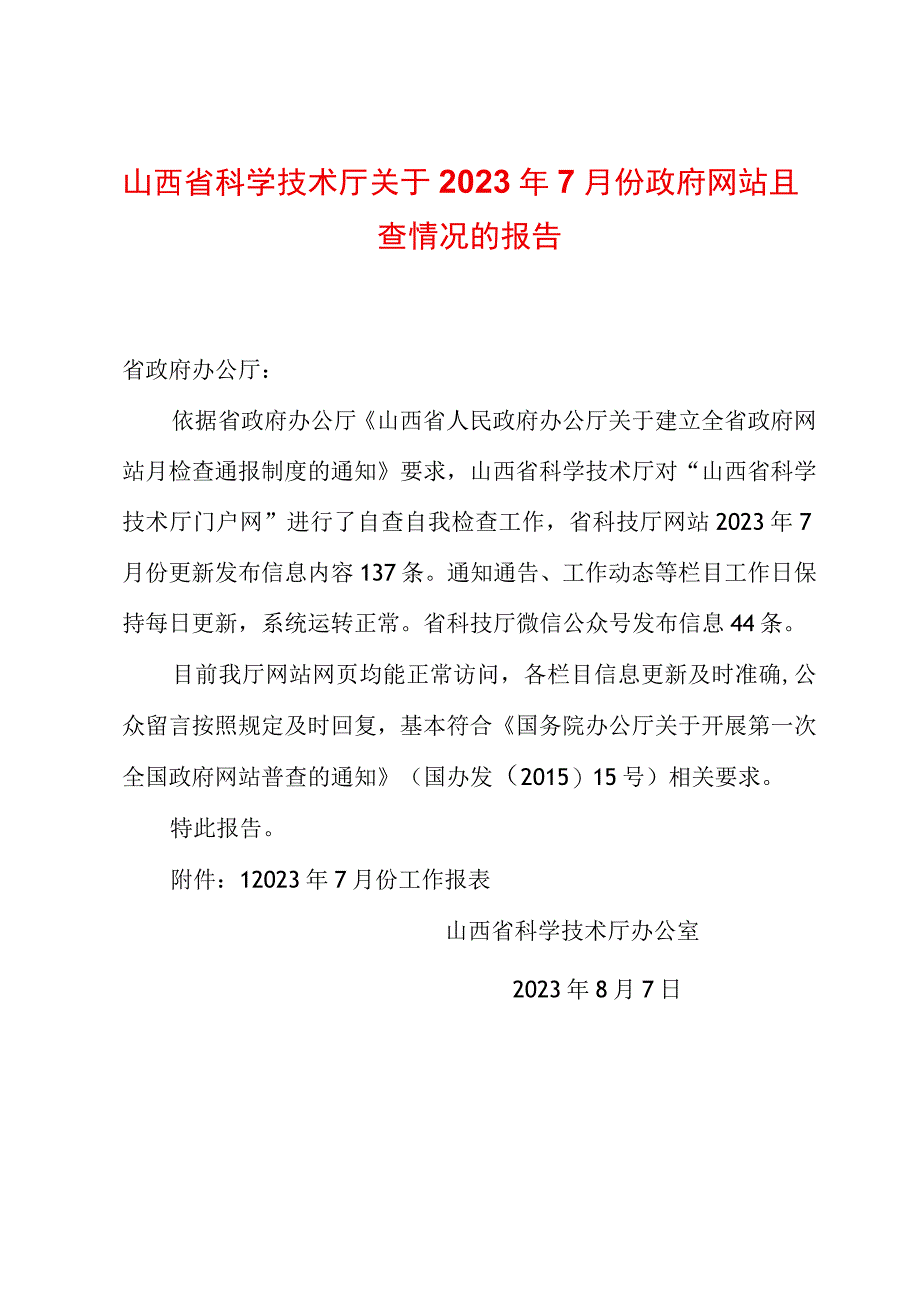 山西省科学技术厅关于2023年7月份政府网站自查情况的报告.docx_第1页