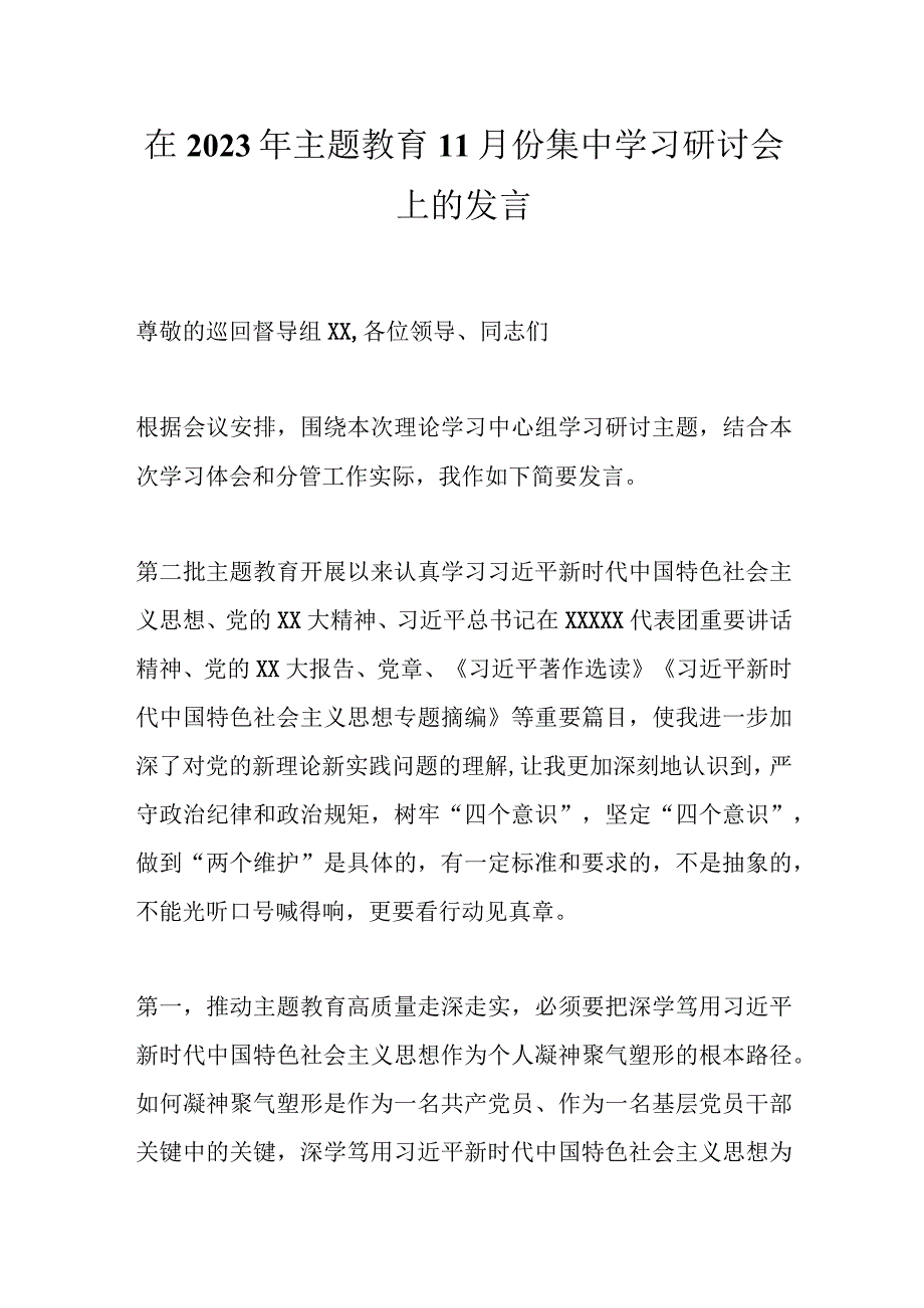 在2023年主题教育11月份集中学习研讨会上的发言.docx_第1页