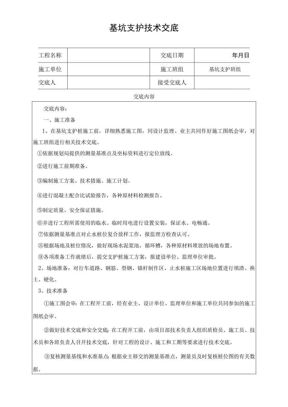 基坑支护技术交底.docx_第1页