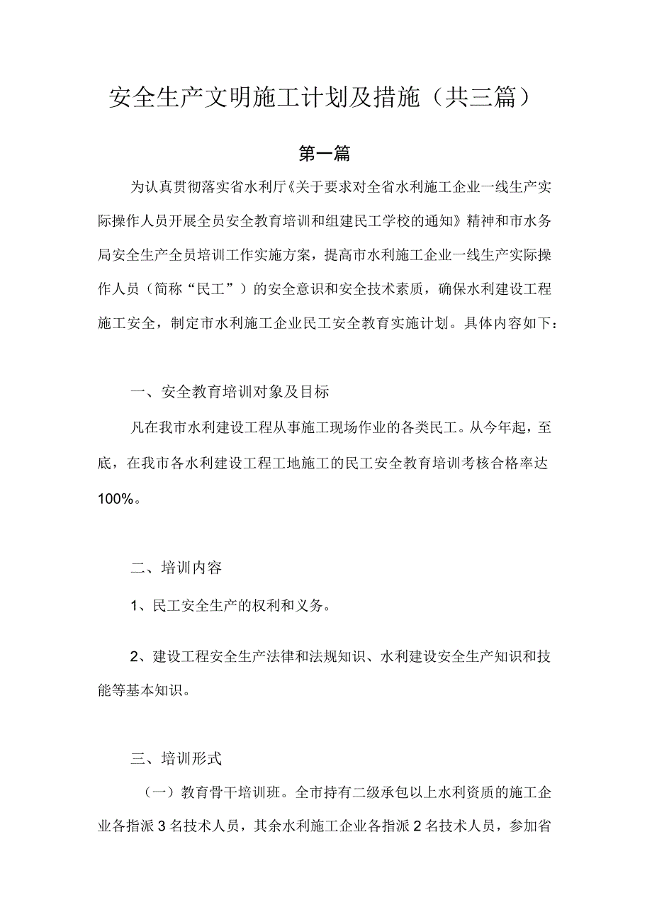 安全生产文明施工计划及措施.docx_第1页