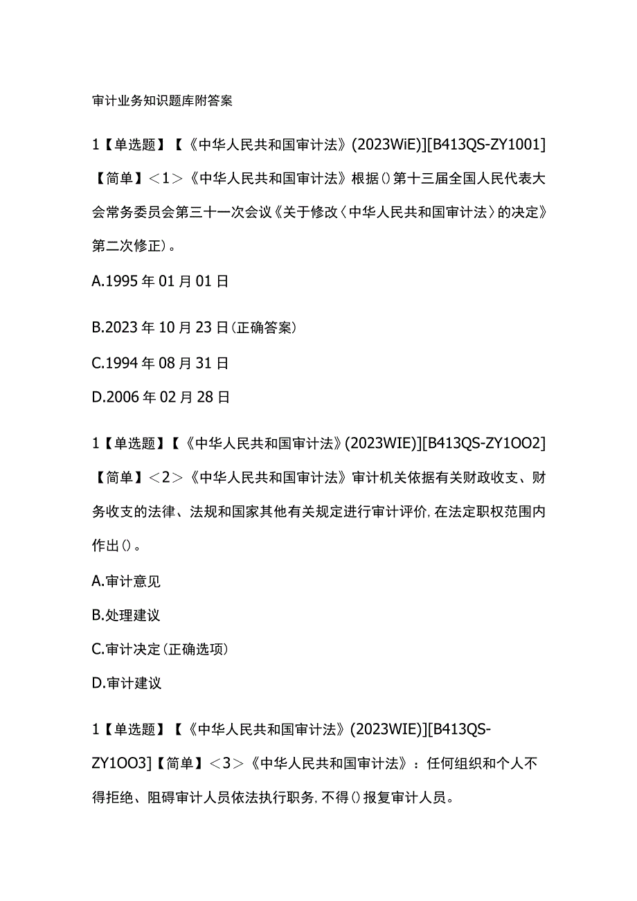 审计业务知识题库附答案.docx_第1页