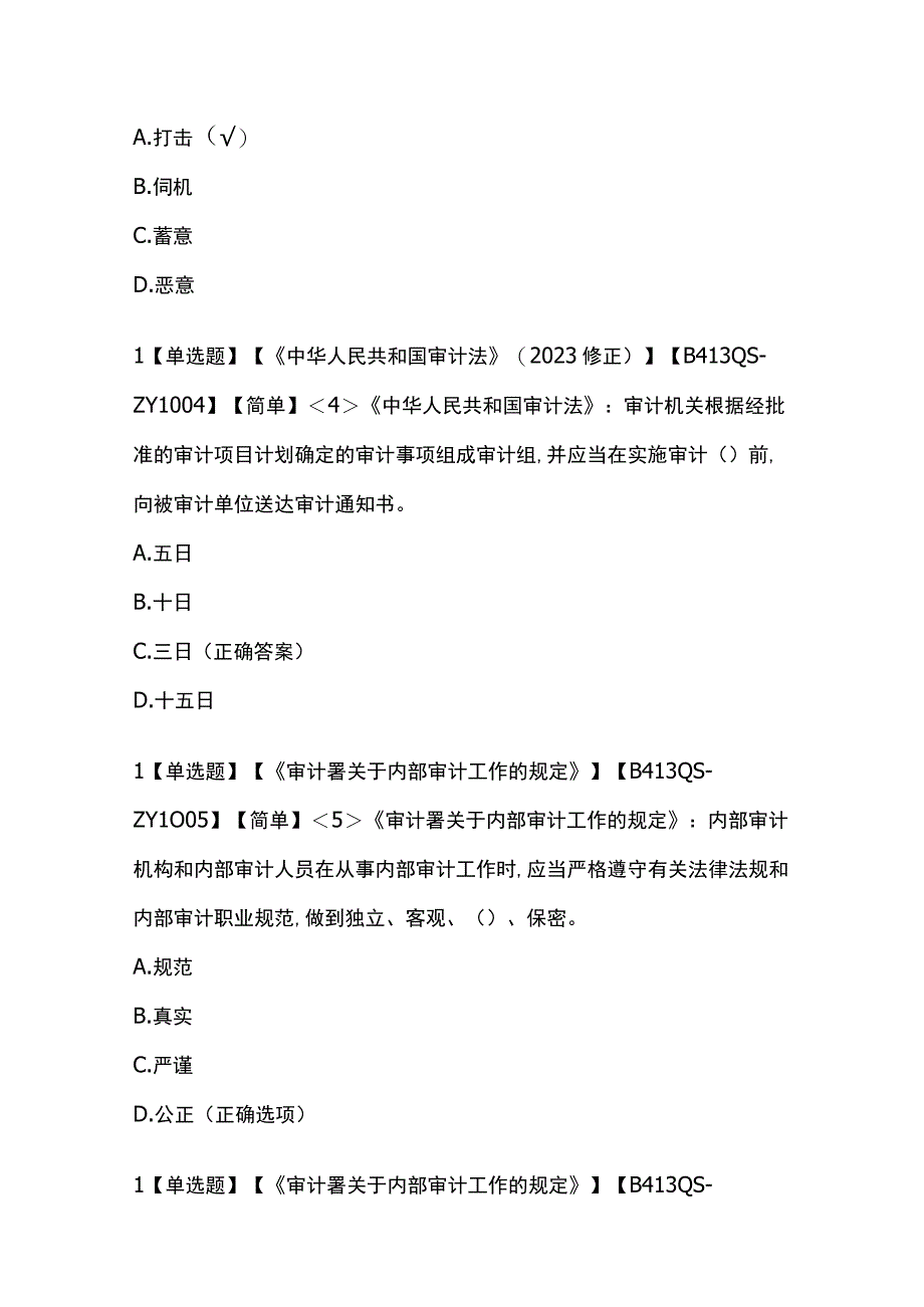 审计业务知识题库附答案.docx_第2页