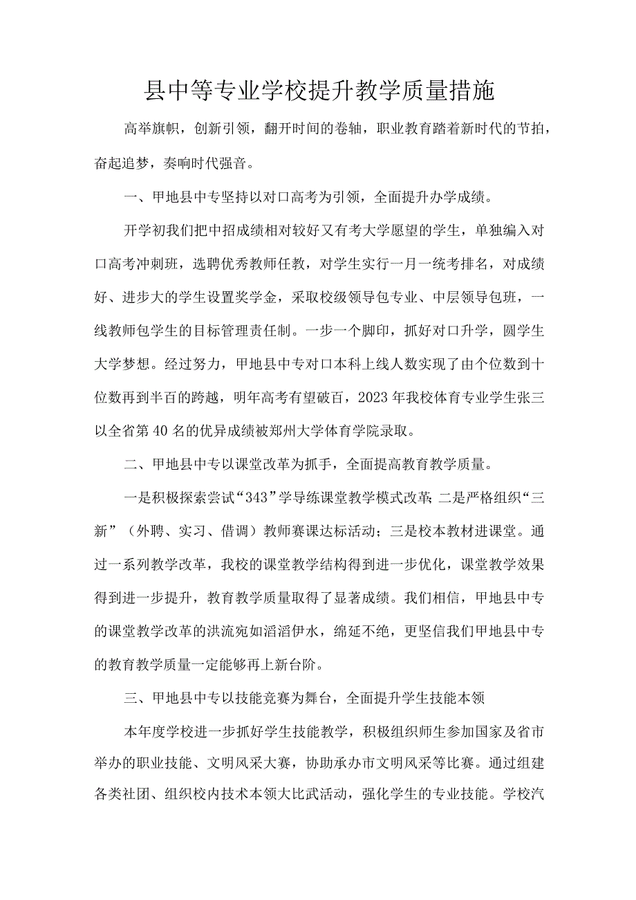 县中等专业学校提升教学质量措施.docx_第1页