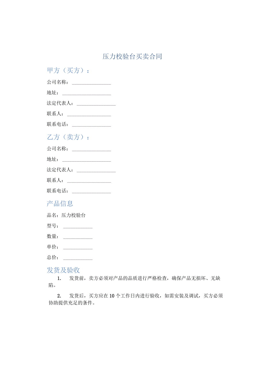 压力校验台买卖合同.docx_第1页