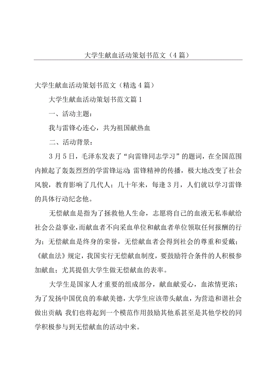 大学生献血活动策划书范文（4篇）.docx_第1页