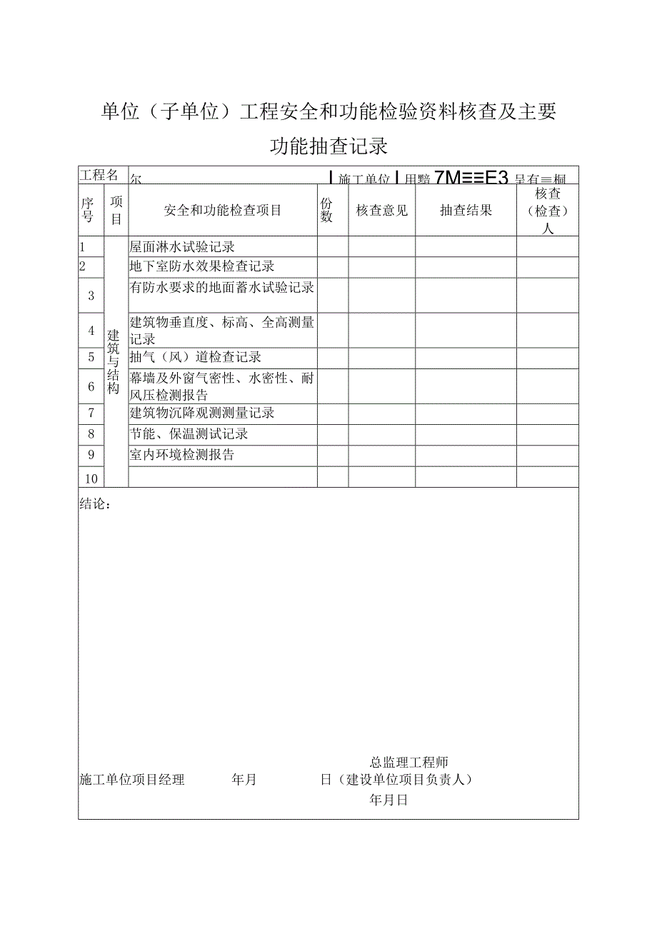 单位(子单位)工程安全和功能检验资料核查及主要功能抽查记录.docx_第1页