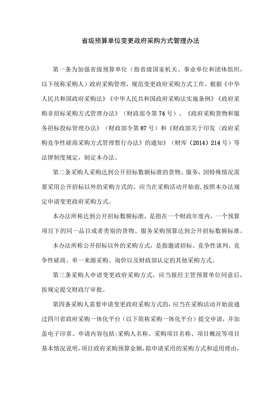 四川省级预算单位变更政府采购方式管理办法-全文及附表.docx_第1页