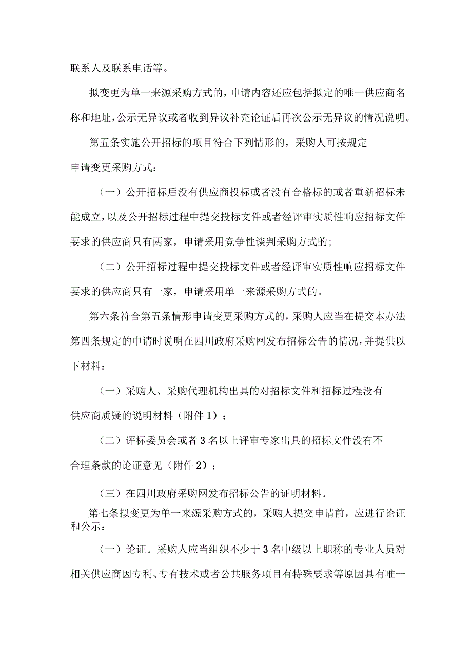 四川省级预算单位变更政府采购方式管理办法-全文及附表.docx_第2页