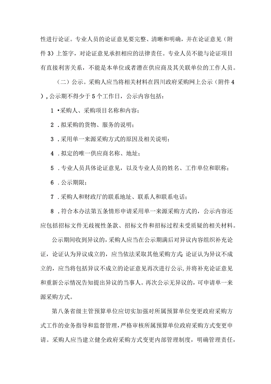 四川省级预算单位变更政府采购方式管理办法-全文及附表.docx_第3页