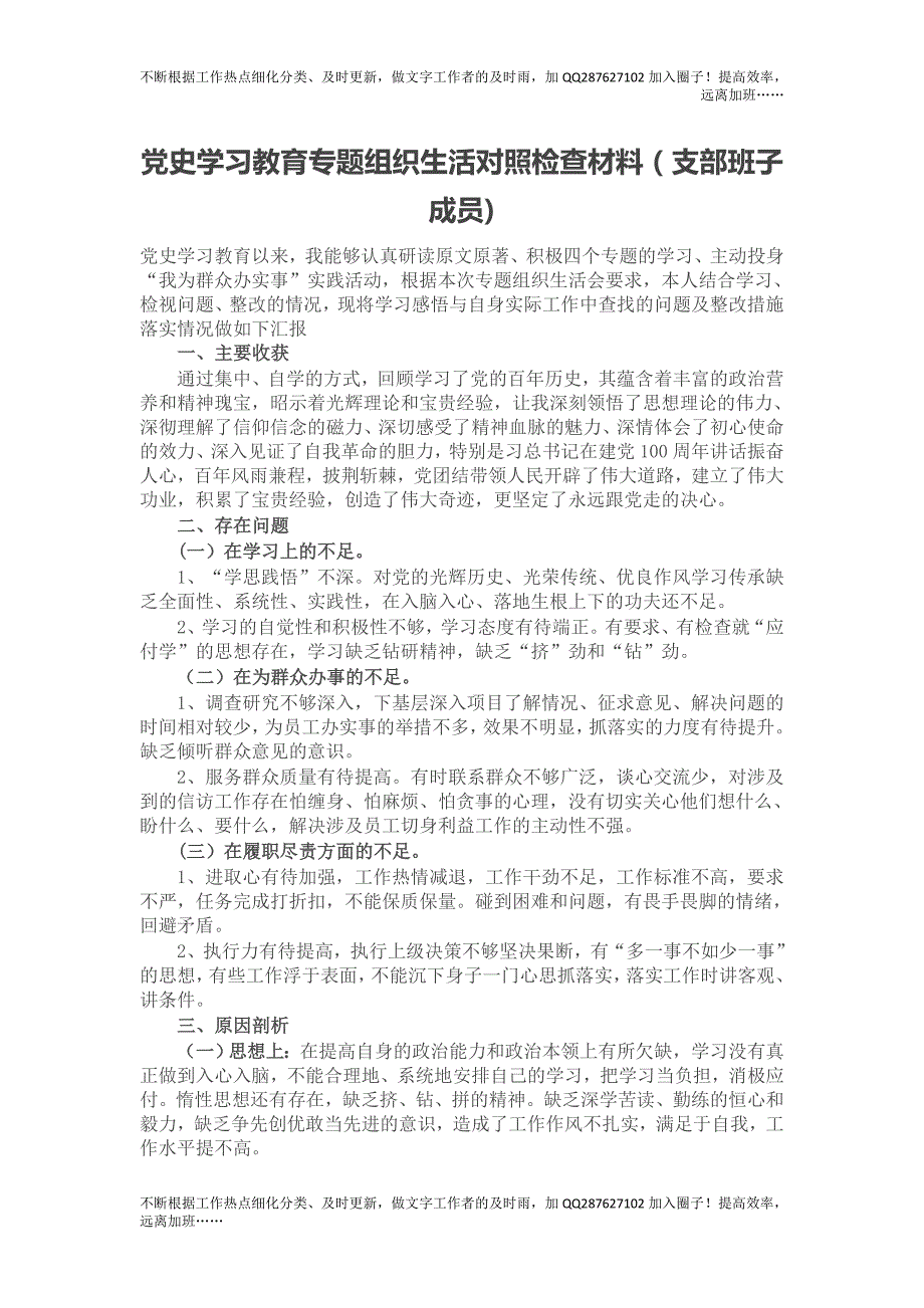 党史学习教育专题组织生活对照检查材料（支部班子成员).doc_第1页