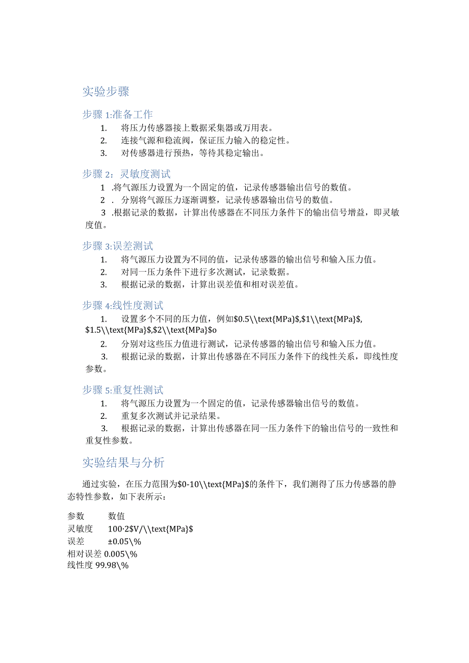 压力传感器静态特性测试实验报告.docx_第2页