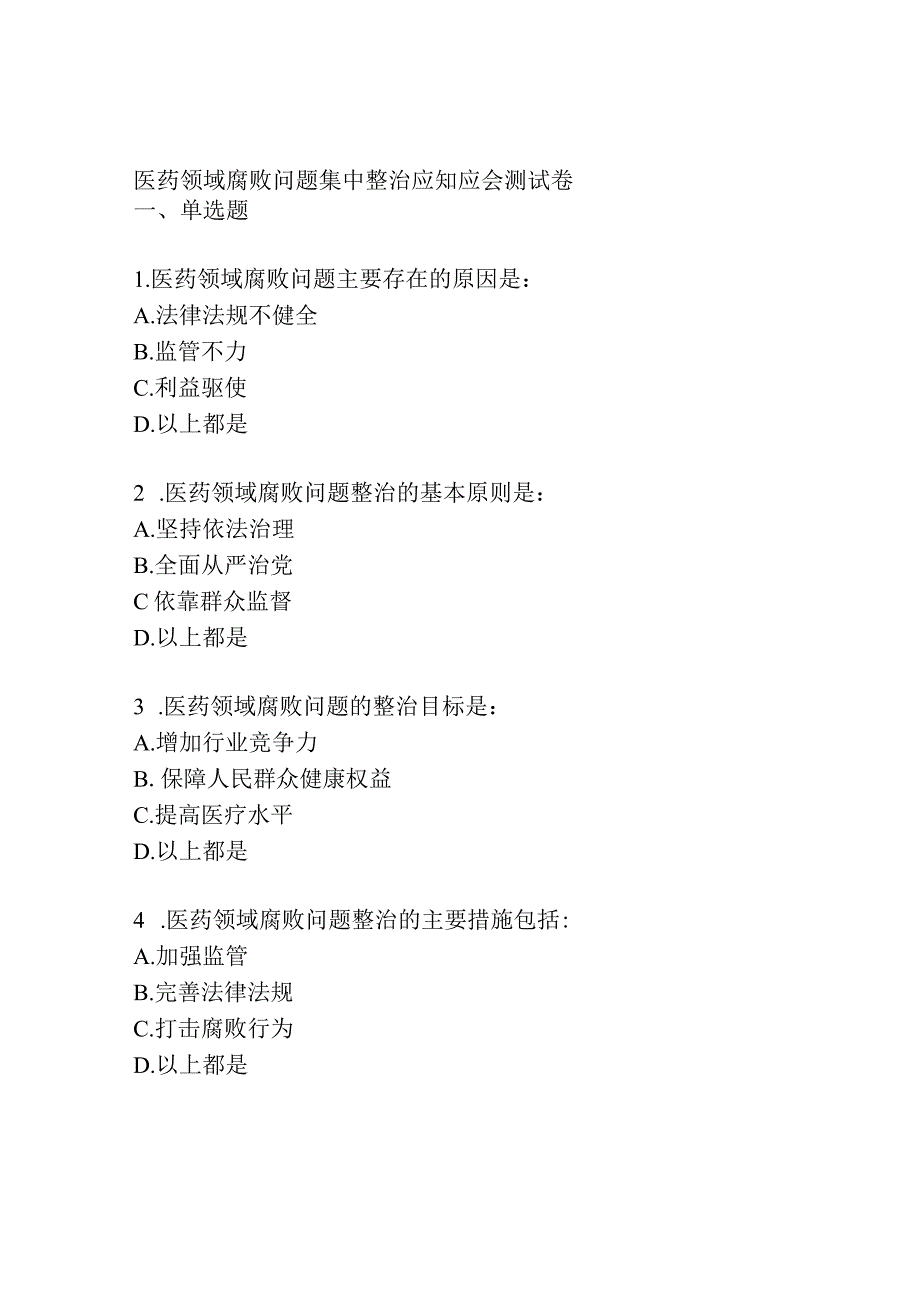 医药领域腐败问题集中整治应知应会测试卷.docx_第1页