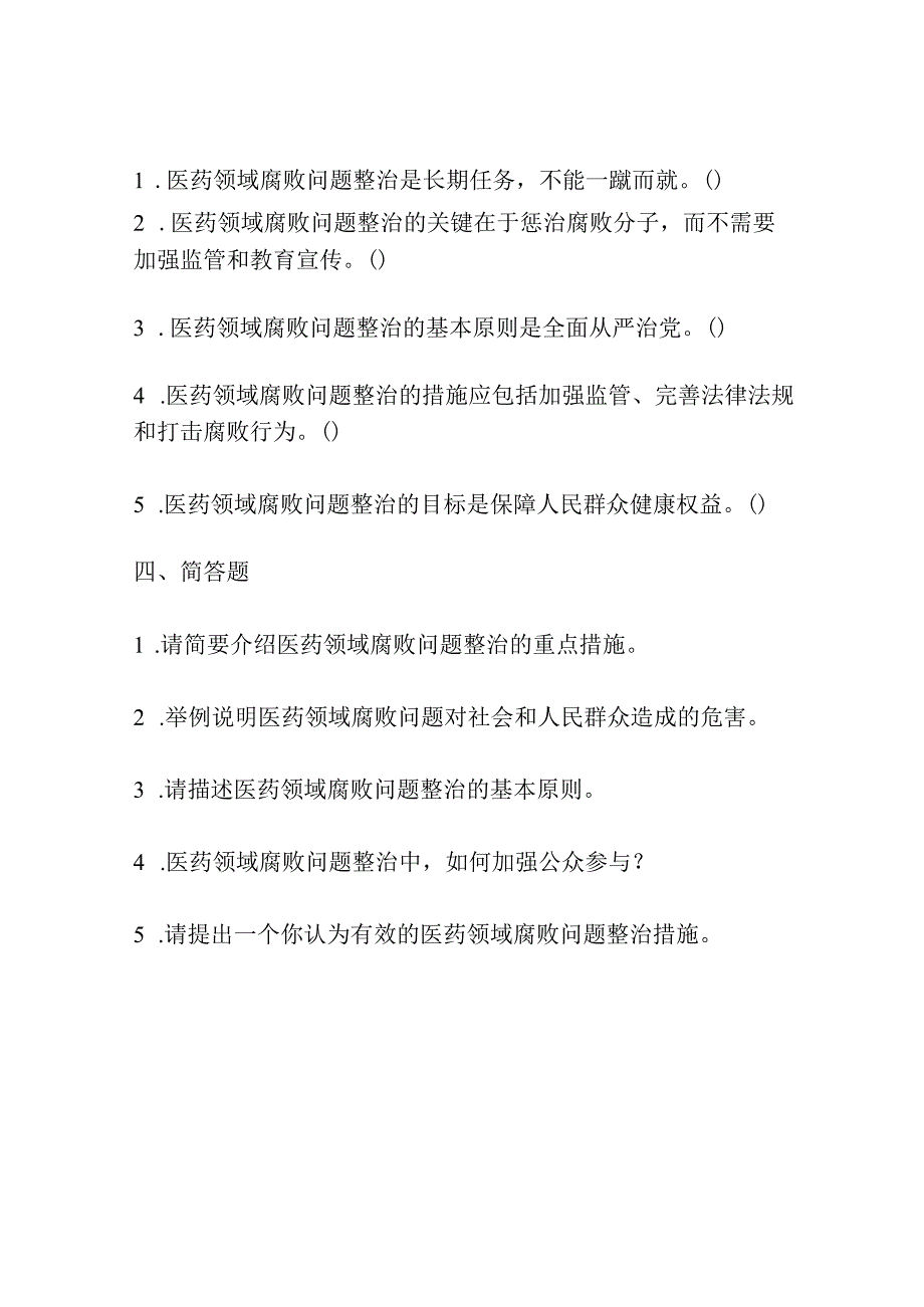 医药领域腐败问题集中整治应知应会测试卷.docx_第3页