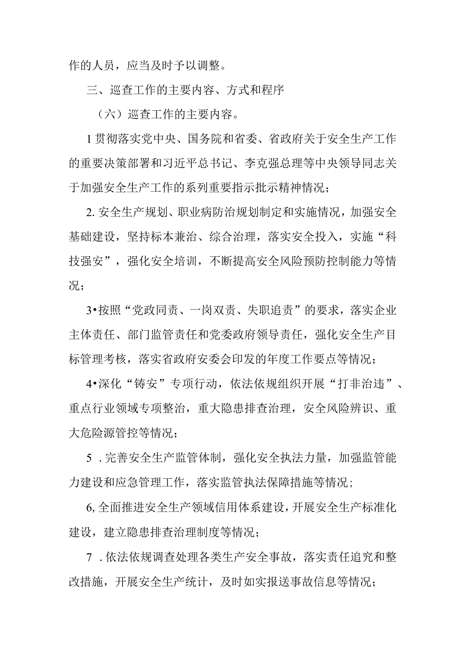 安全生产巡查工作制度（2023年）.docx_第3页