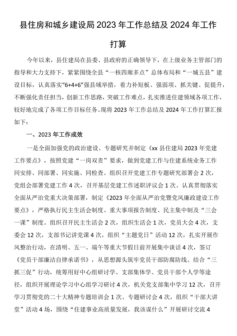 县住房和城乡建设局2023年工作总结及2024年工作打算.docx_第1页