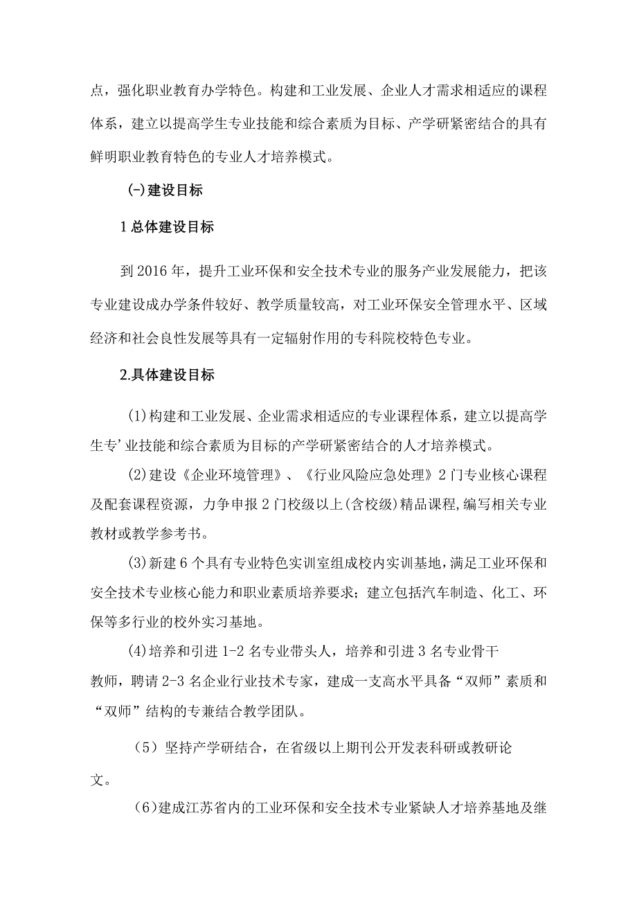 工业环保与安全技术专业三年建设规划剖析.docx_第2页