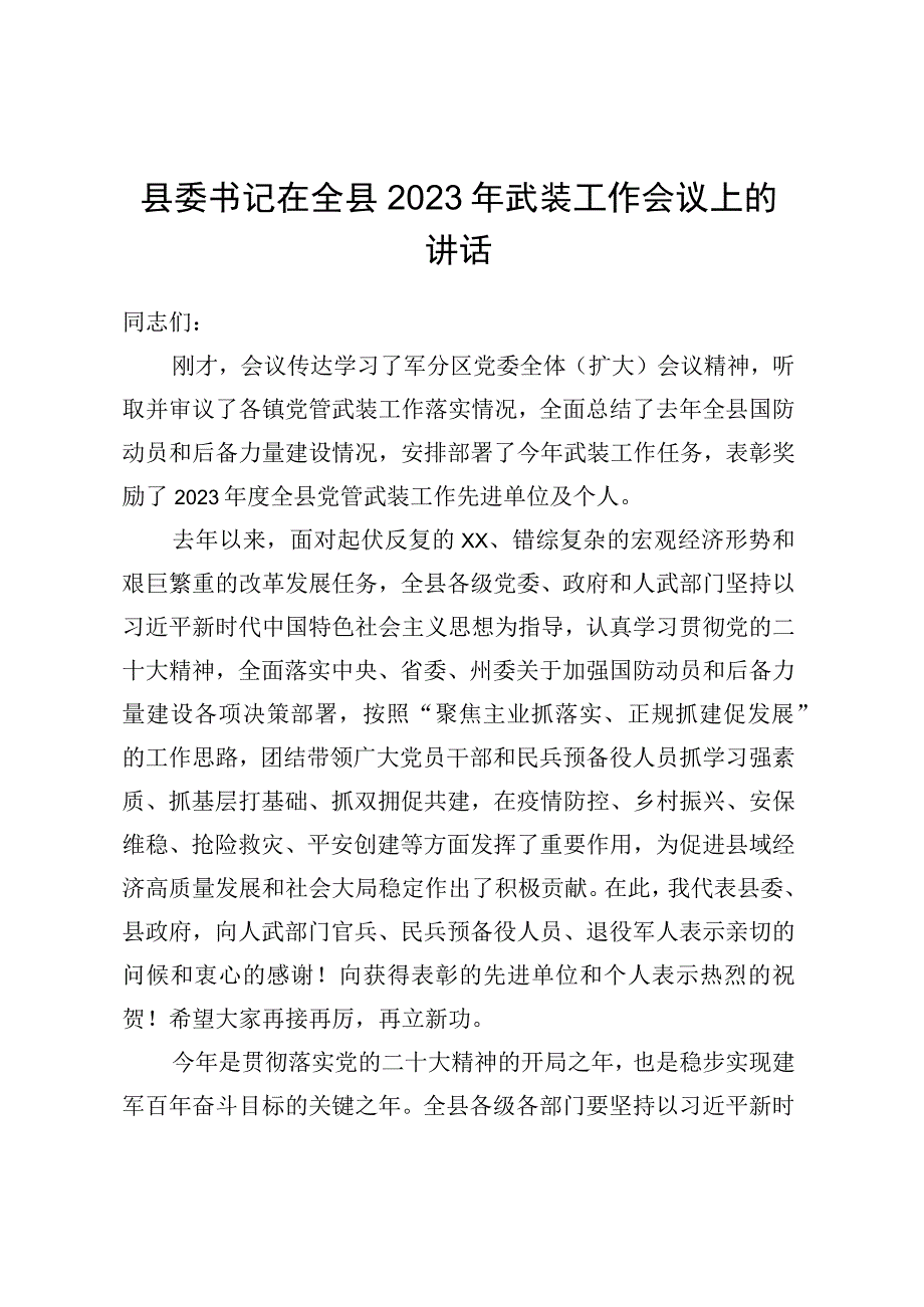 县委书记在全县2023年武装工作会议上的讲话 (2).docx_第1页