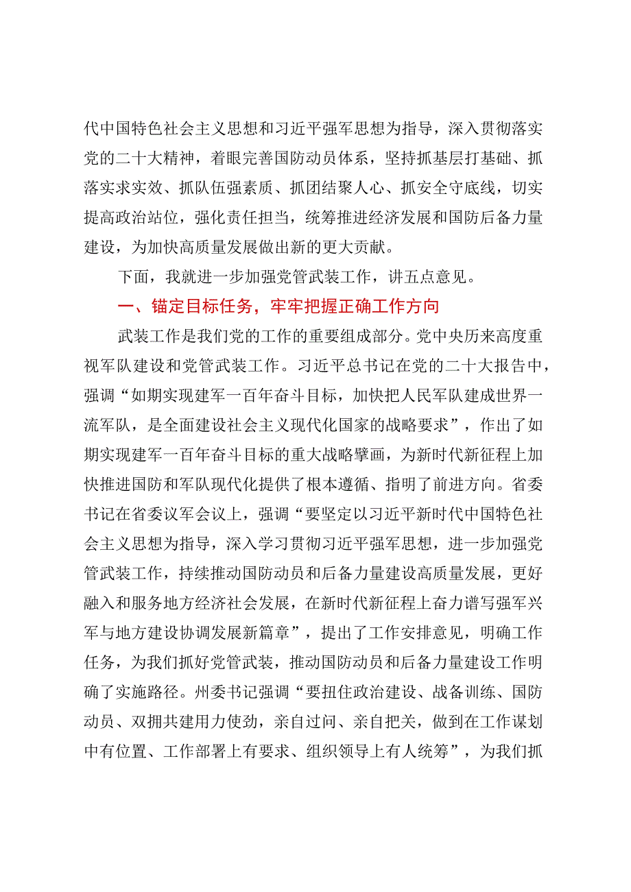 县委书记在全县2023年武装工作会议上的讲话 (2).docx_第2页