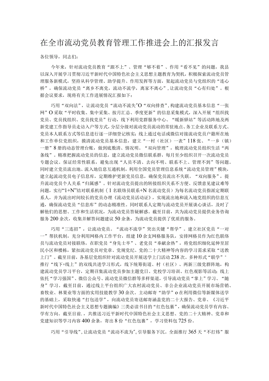 在全市流动党员教育管理工作推进会上的汇报发言.docx_第1页