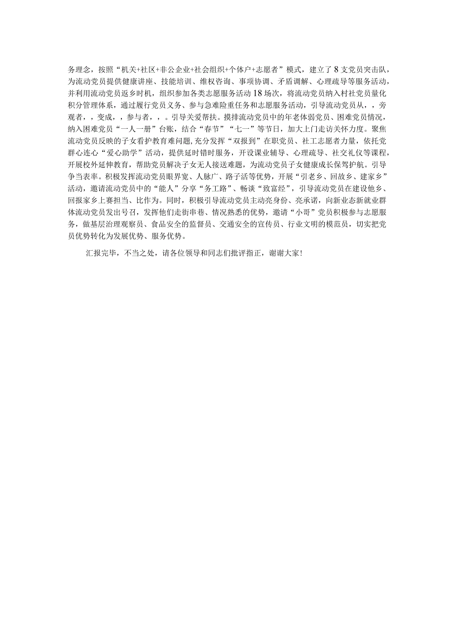 在全市流动党员教育管理工作推进会上的汇报发言.docx_第2页