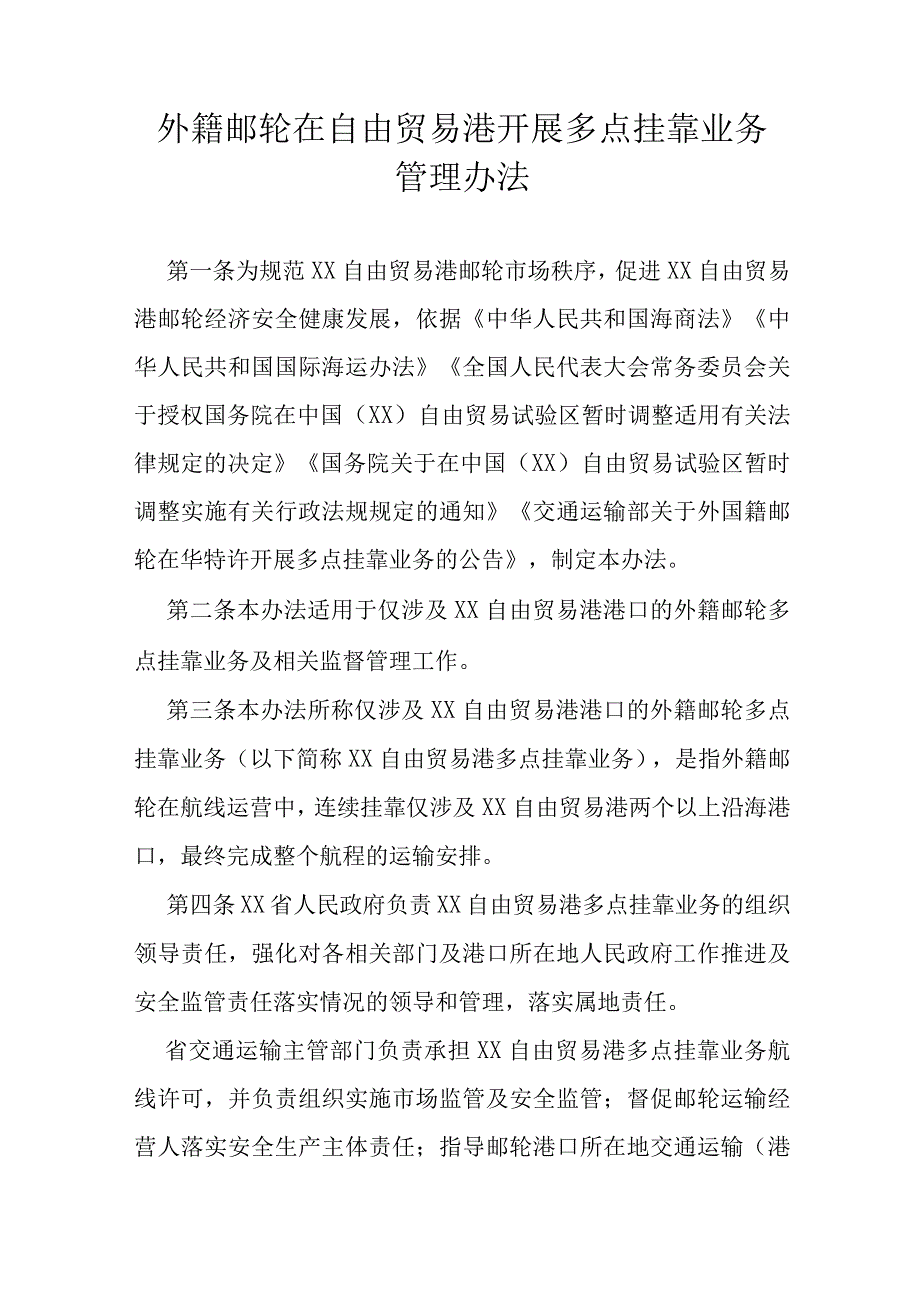 外籍邮轮在自由贸易港开展多点挂靠业务管理办法.docx_第1页